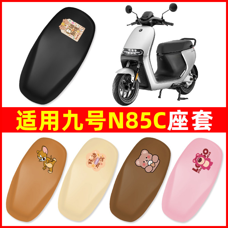 适用9九号N85C/N85电瓶电动车座套坐垫套装件装饰品系列配件新款图片