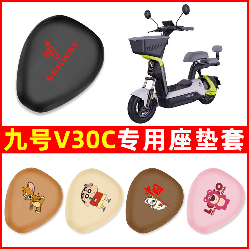 Ninebot9九号V30C电动车座套坐垫套防水防晒电瓶车改装件装饰配件