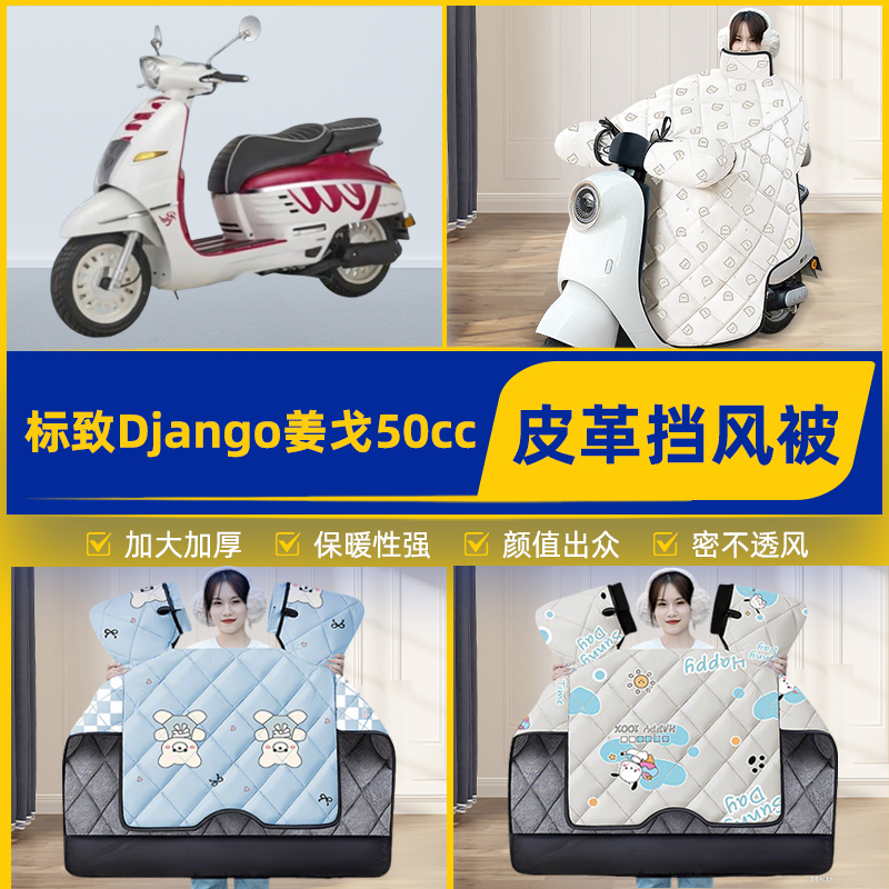 适用标致Django姜戈50cc踏板摩托车挡风被挡风罩2025新款冬季装饰