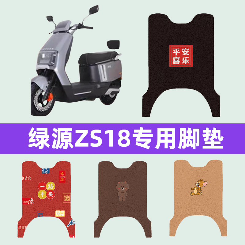 绿源ZS18电动车脚垫脚踩脚踏垫踏板垫专用改装配件电瓶车装饰大全