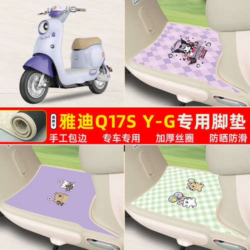 雅迪Q17SY-G专用丝圈脚垫