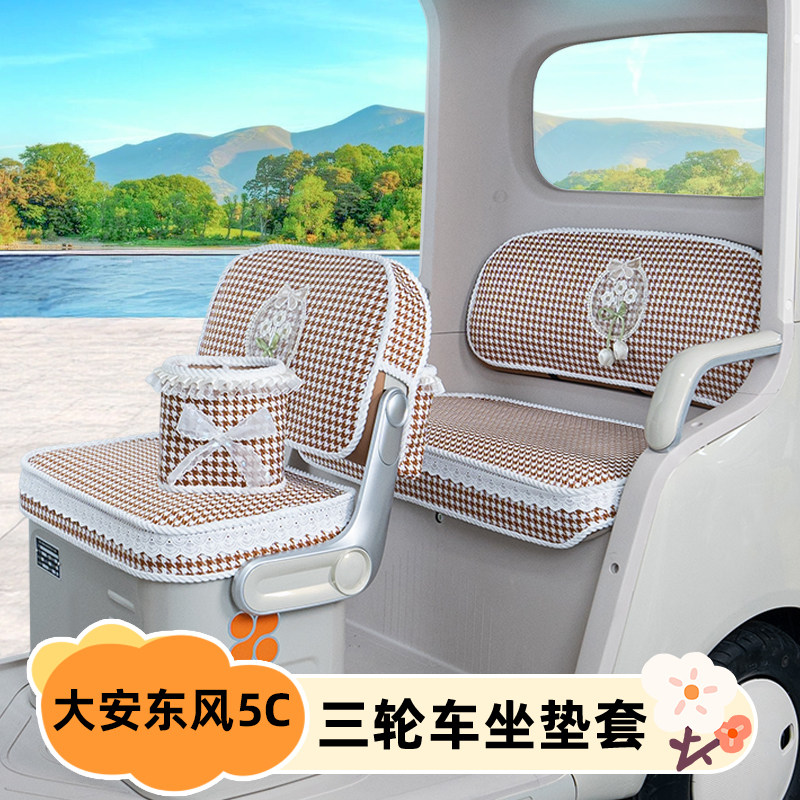 大安罗纳多东风5C电动三轮车座套坐垫套DA100DZK-21C改装饰小配件