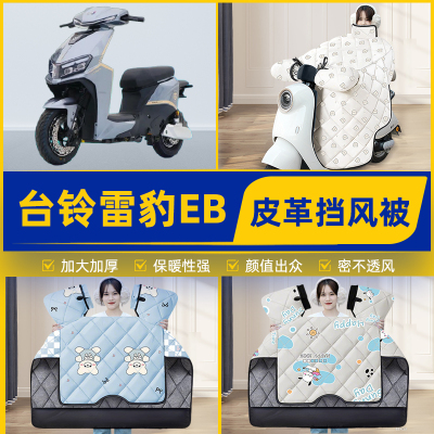 适用台铃雷豹EB酷版电瓶电动车挡风被挡风罩2025新款冬季装饰配件