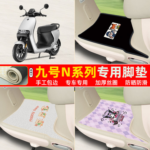 九号N系列专用包边丝圈脚垫