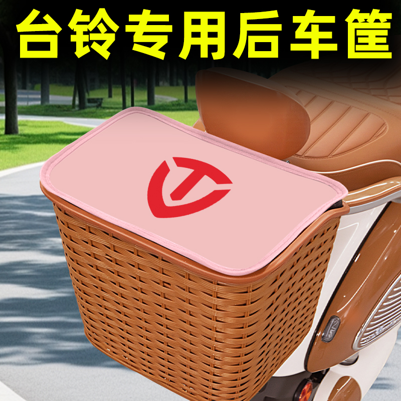 适用台铃电动车后置车筐储物挂包后尾后备箱头盔收纳装饰配件大全