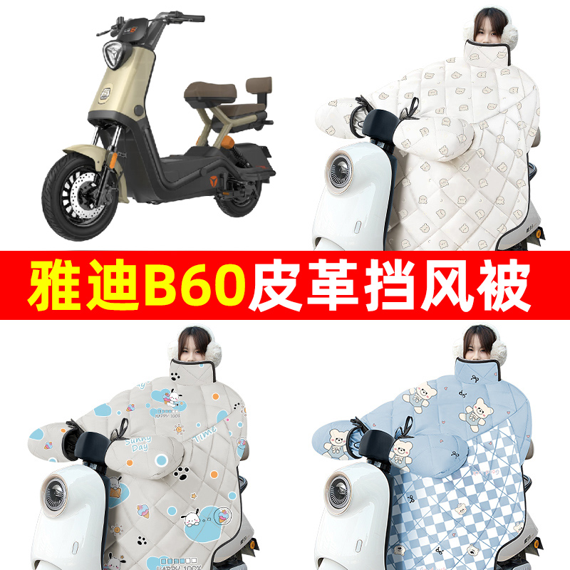 雅迪2024新款冠能6六代B60电动车冬季挡风被加绒加厚防水改装配件