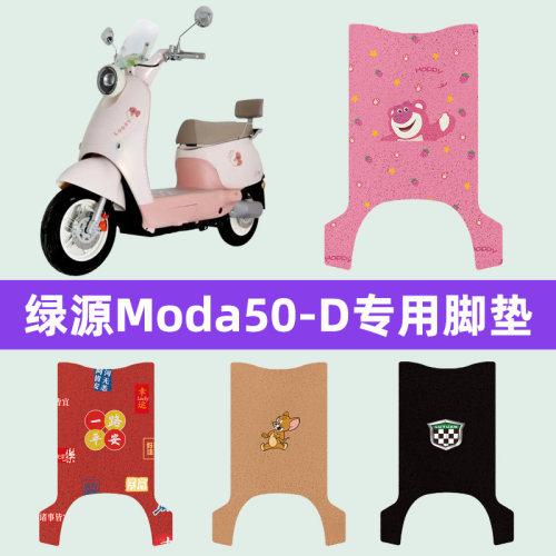 绿源Moda50-D电瓶车电动车脚垫脚踏垫脚踩垫踏板垫子装饰配件大全