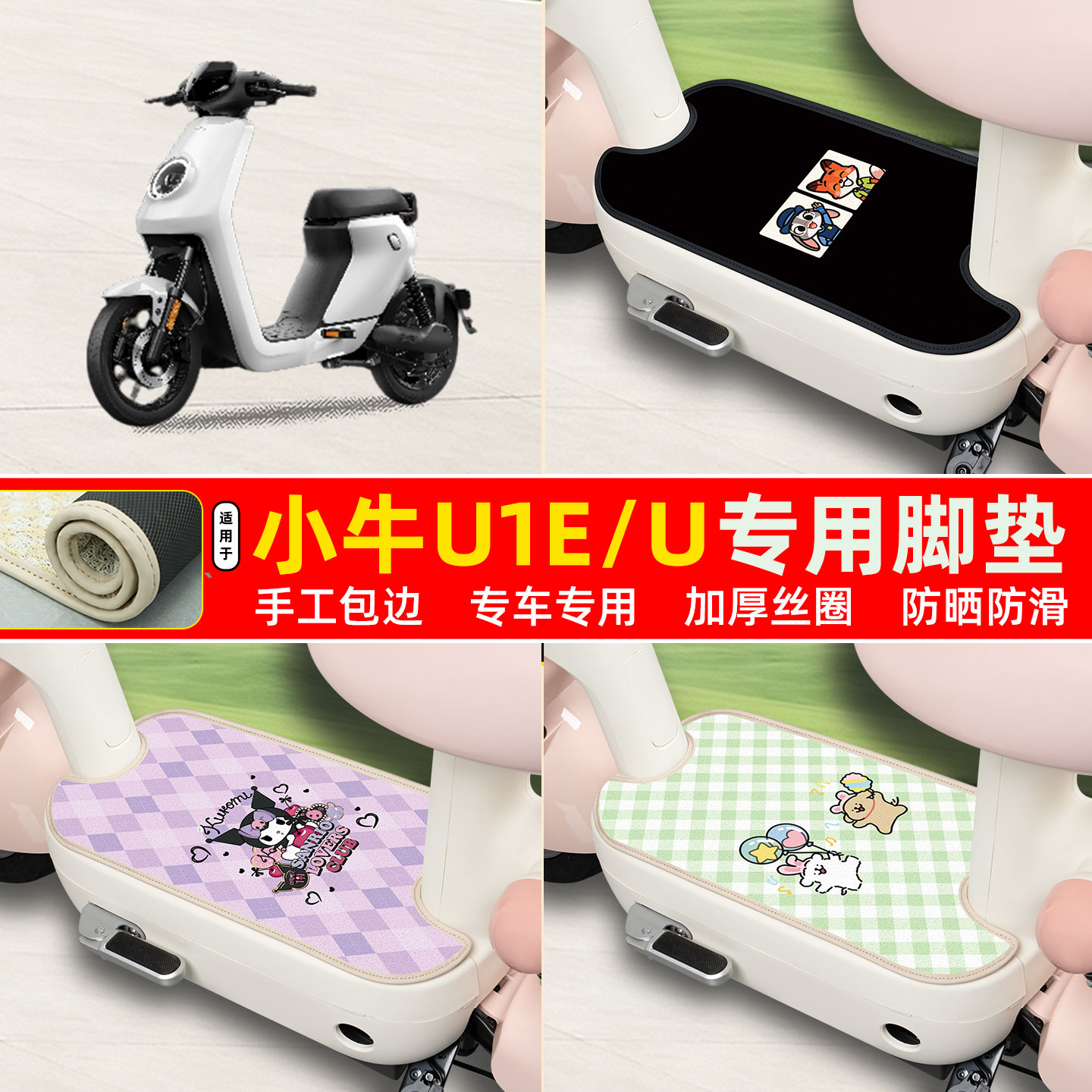 小牛U1E/U专用包边丝圈脚垫