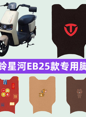台铃星河EB25款电瓶车电动车脚垫脚踏垫脚踩垫踏板垫子改装饰配件