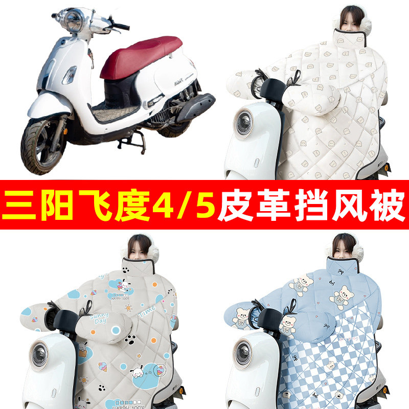 三阳飞度4/5踏板摩托车专用冬季挡风被加绒加厚防水改装装饰配件