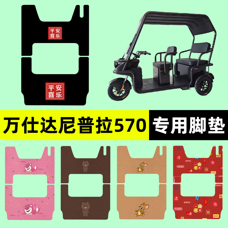 萬仕達尼普拉570電動三輪車腳墊絲圈防水防滑踏板墊WSD1200DZK-9