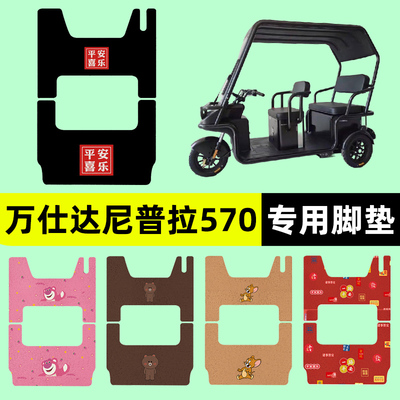 万仕达尼普拉570电动三轮车脚垫丝圈防水防滑踏板垫WSD1200DZK-9