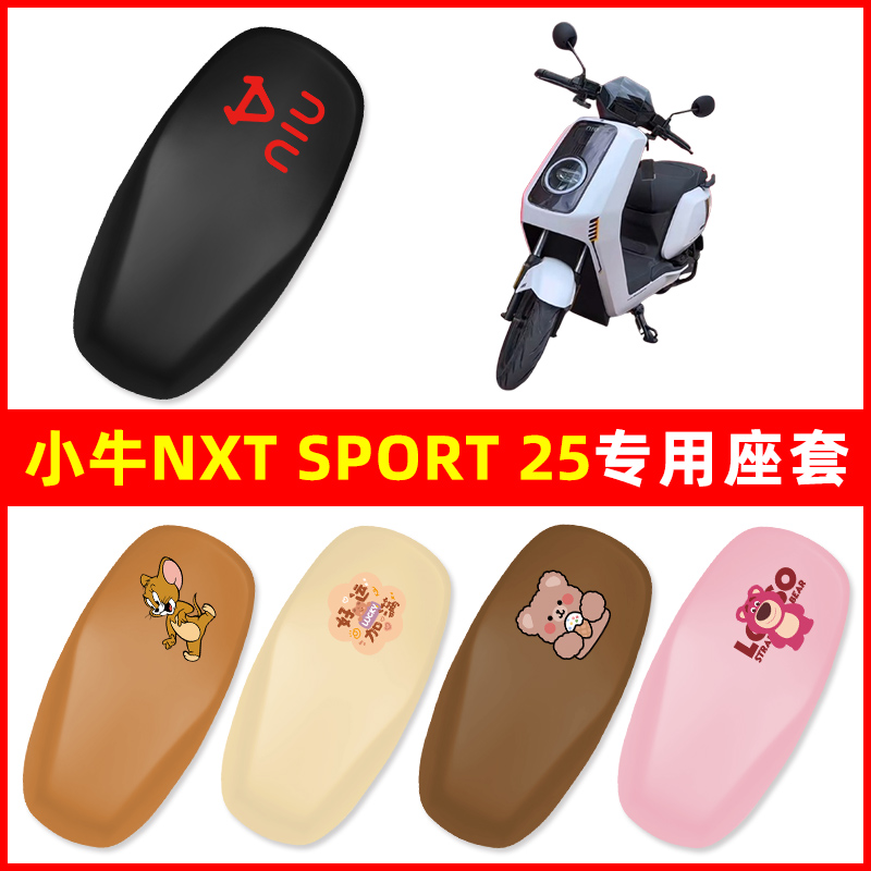 小牛NXT sport 25电动车座套座椅套电瓶车坐垫套座坐位保护套防水