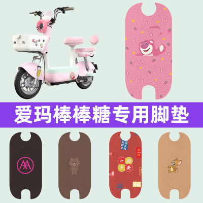爱玛棒棒糖电瓶电动车脚垫子脚踏板垫脚踩垫防水耐磨装饰配件座套