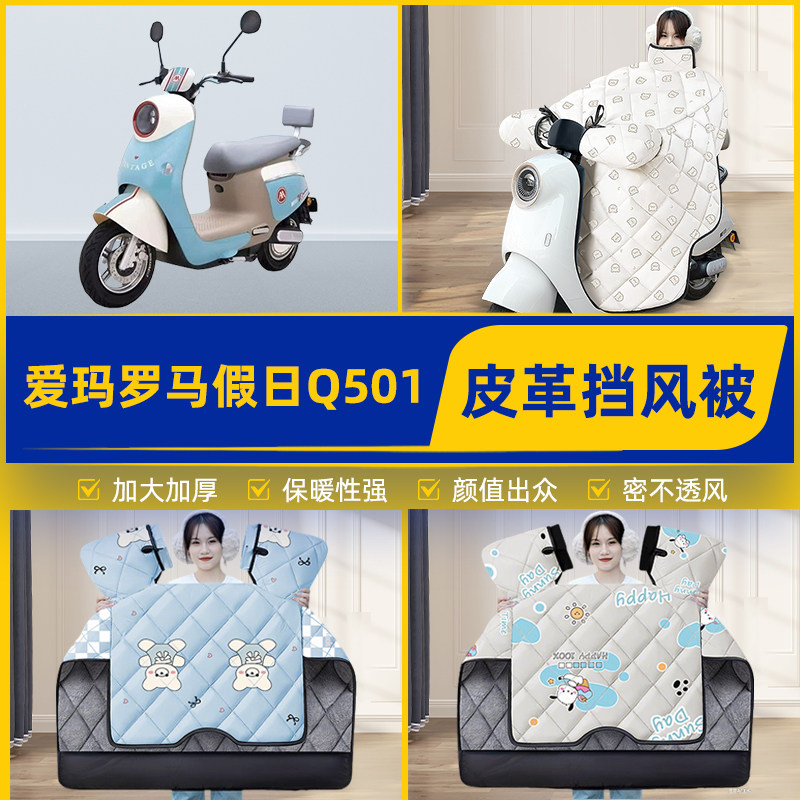 适用爱玛罗马假日Q501电瓶电动车挡风被挡风罩2025新款冬装饰配件