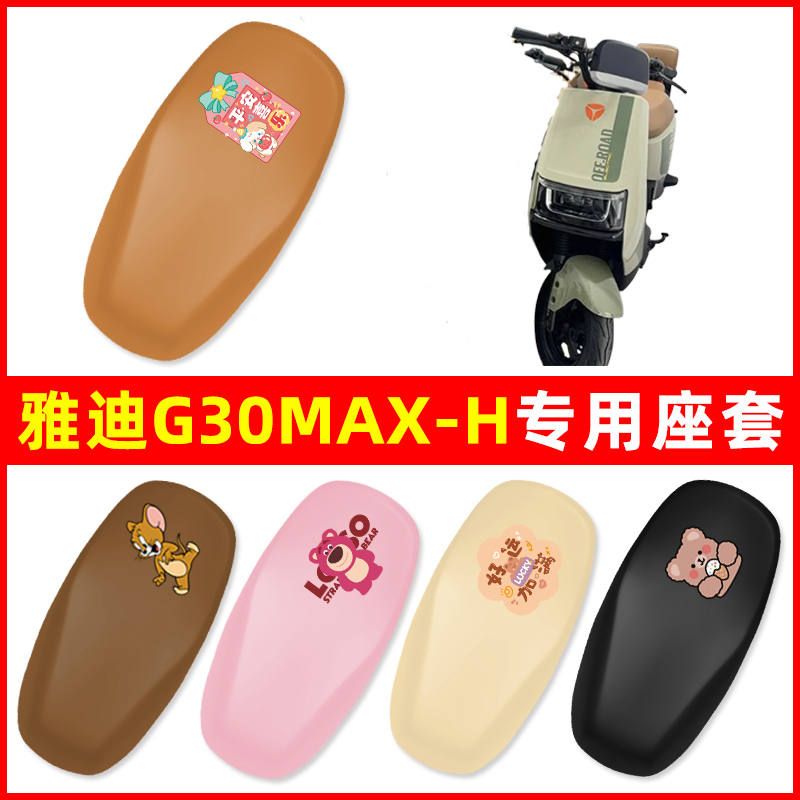 雅迪冠能G30MAX-一H电瓶车电动车座套坐垫套坐套罩防水防晒改装饰