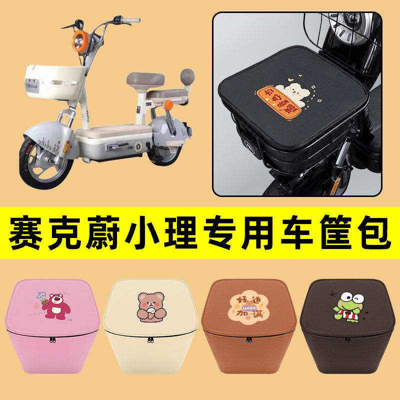 赛克蔚小理电动车车筐内胆包前置物兜防水电瓶车装饰配件通用大全