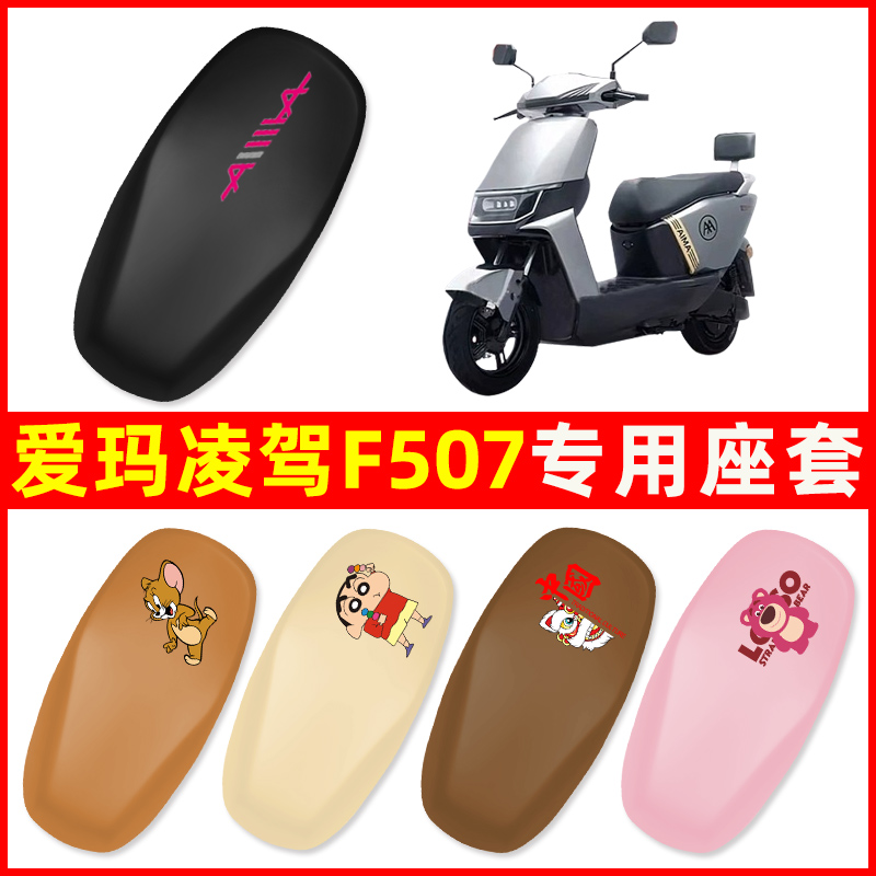 爱玛凌驾F507专用电动车座套坐垫套四季通用防水电瓶车配件保护套