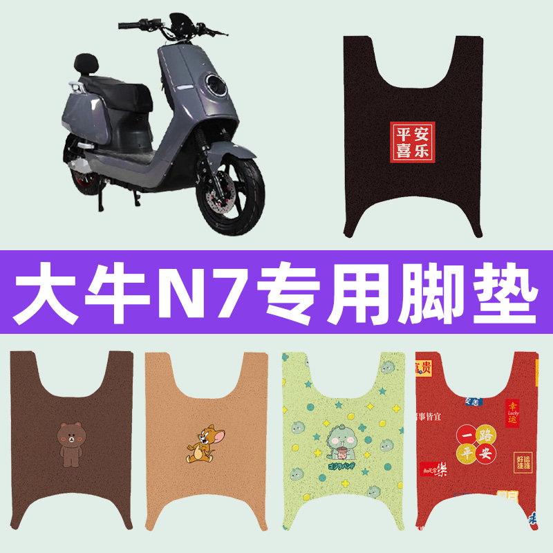 大牛N7电动车专用脚垫电瓶车脚踏板垫改装饰配件座套坐垫套大全