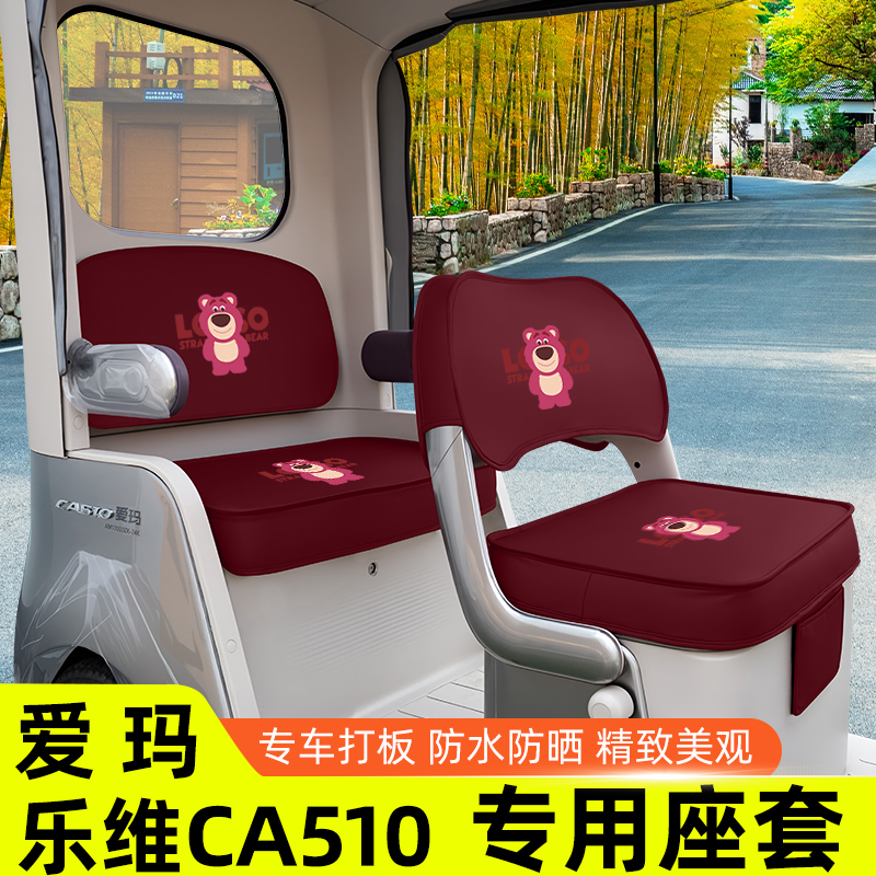 爱玛乐维CA510至臻版电动三轮车座套坐垫套脚垫收纳装饰配件雨帘