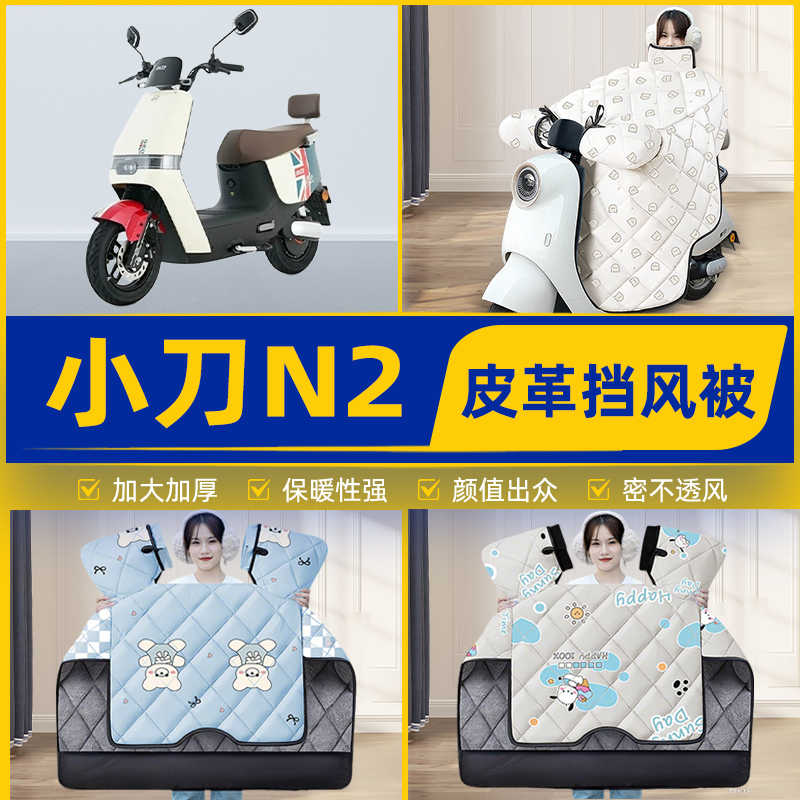 适用小刀N2电瓶电动车挡风被挡风罩2025新款冬季通用加厚装饰配件