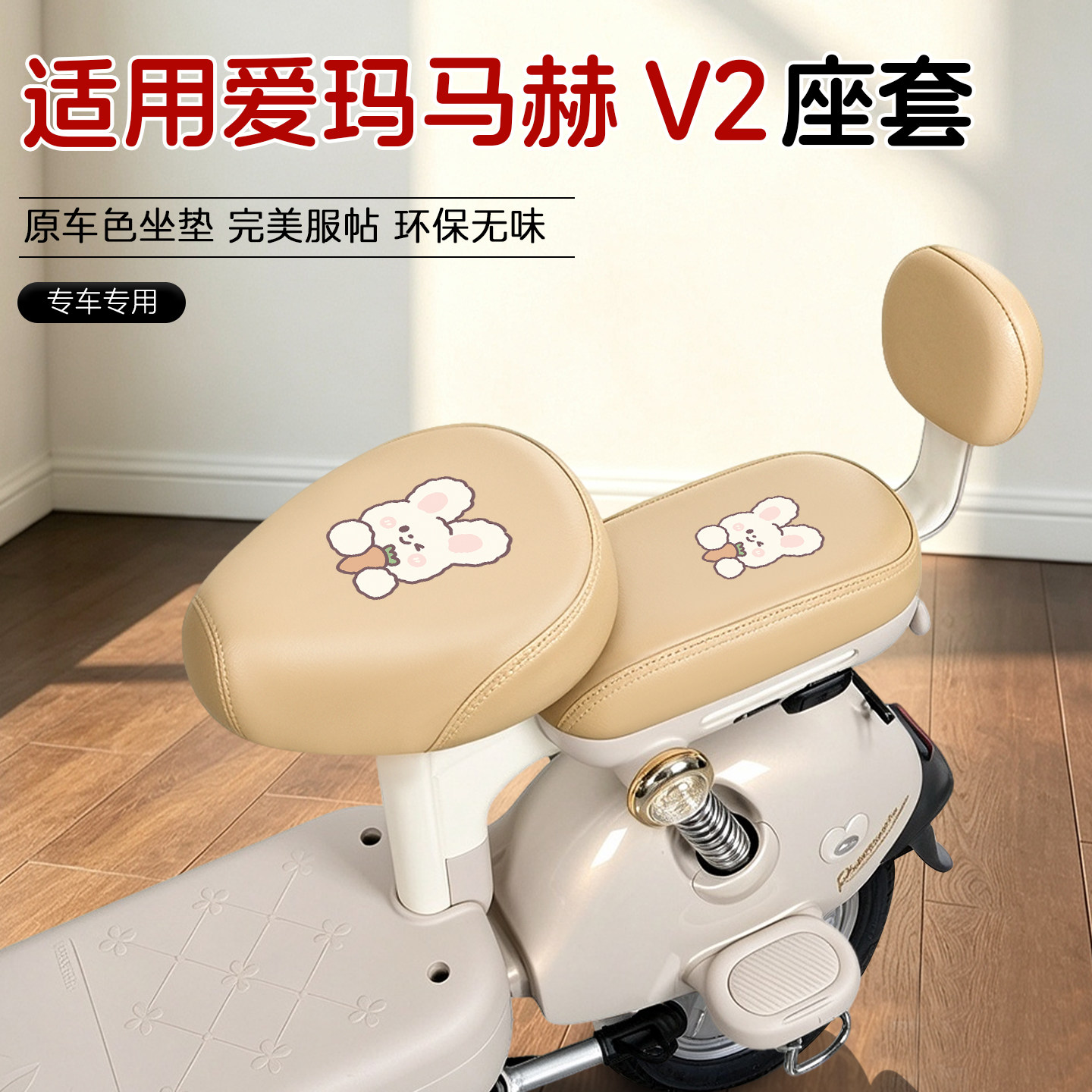 适用爱玛马赫V2商用版电动车座套坐垫套防水防晒改装件装饰小配件