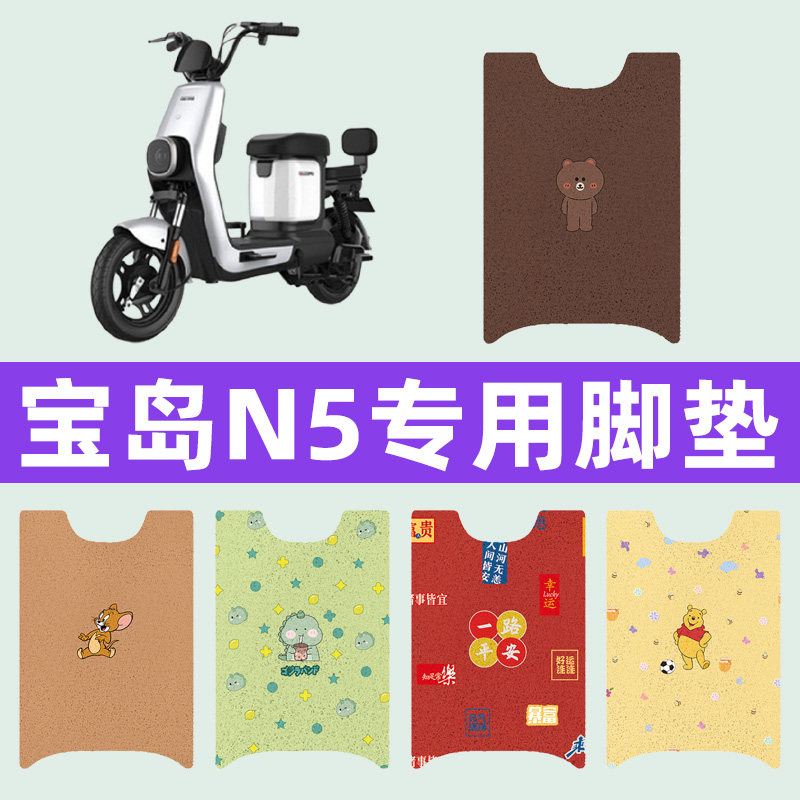 宝岛N5电动车TDT038Z电瓶车脚垫脚踏板垫装饰配件座套坐垫套大全