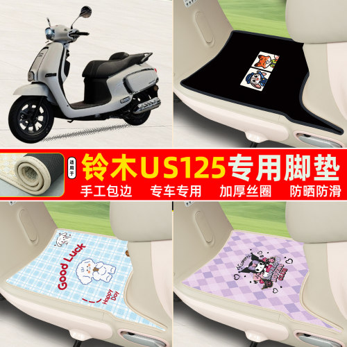 铃木US125专用包边丝圈脚垫