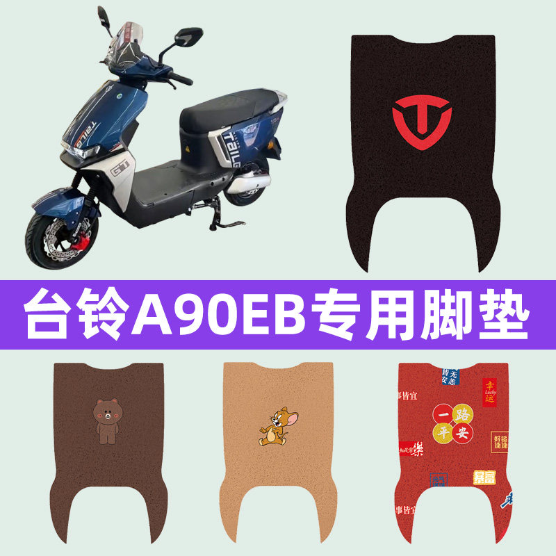 台铃A90EB电瓶车电动车脚垫脚踏垫脚踩垫踏板垫子改装饰配件大全