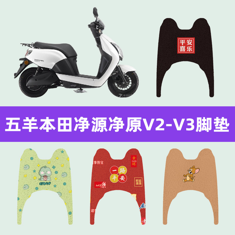 五羊本田净源净原V2/V3电动车专用脚垫电瓶车脚踏板垫饰配件座套