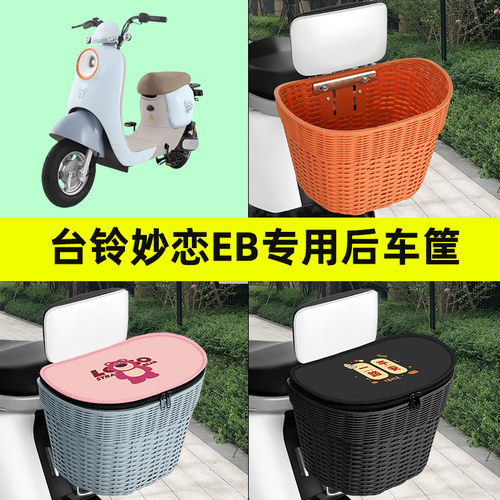 台铃妙恋EB专用电瓶车电动车后置车筐车篮后尾箱后备箱改装饰配件