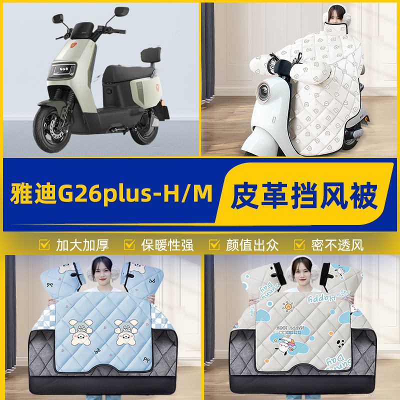 适用雅迪G26plus-H/M电瓶电动车挡风被挡风罩2025新款冬装饰配件