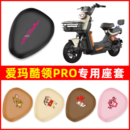 爱玛酷领动力版pro电动车座套坐垫套防水防晒配件改装饰通用大全