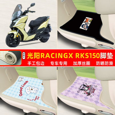 光阳RacingXRKS150专用丝圈脚垫