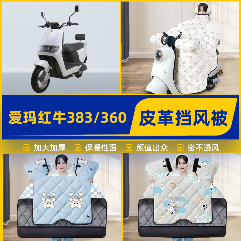 适用爱玛红牛三代N383N360电动车挡风被挡风罩2025新款冬装饰配件