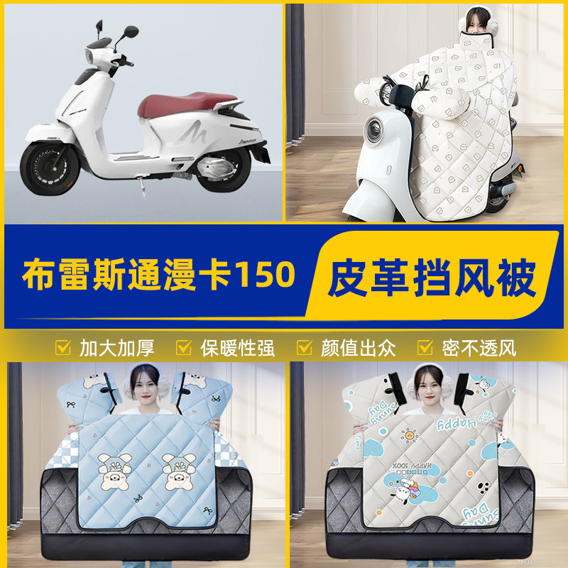适用布雷斯通漫卡150踏板摩托车挡风被挡风罩2025新款冬装饰配件