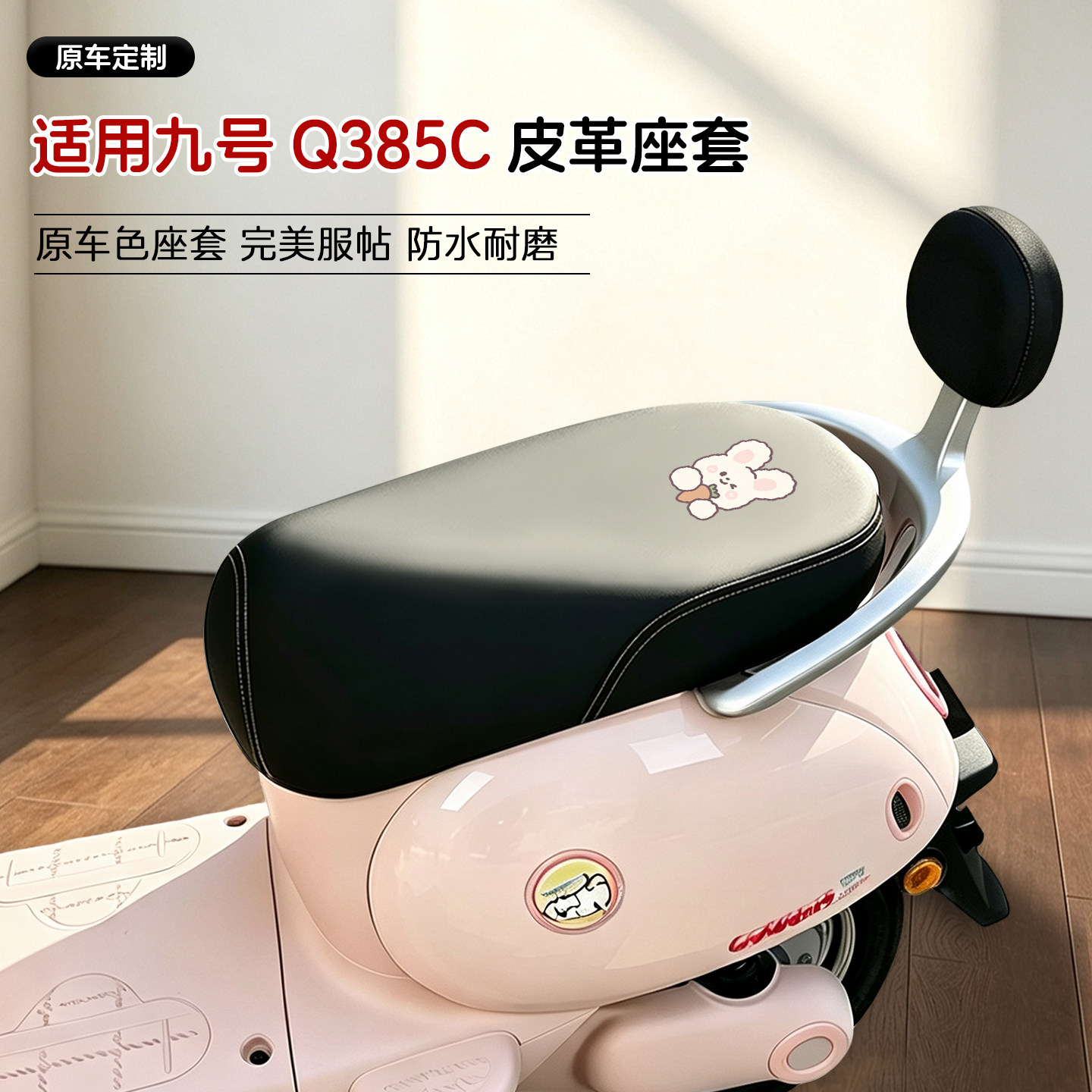 适用九号Q385C电动车皮革座套