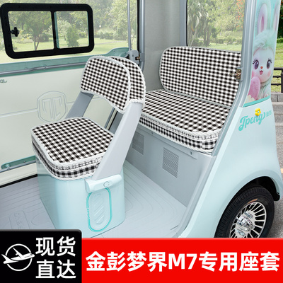 金彭鹏梦界M7电动三轮车四季座套坐垫套脚垫JP1500DZK-25装饰配件