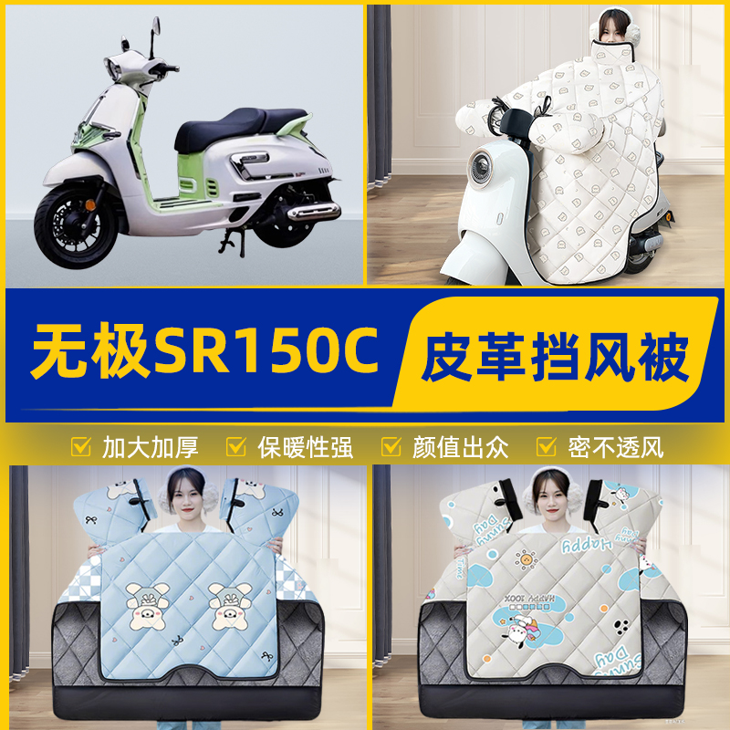适用无极SR150C踏板摩托车挡风被挡风罩2025新款冬季加厚装饰配件