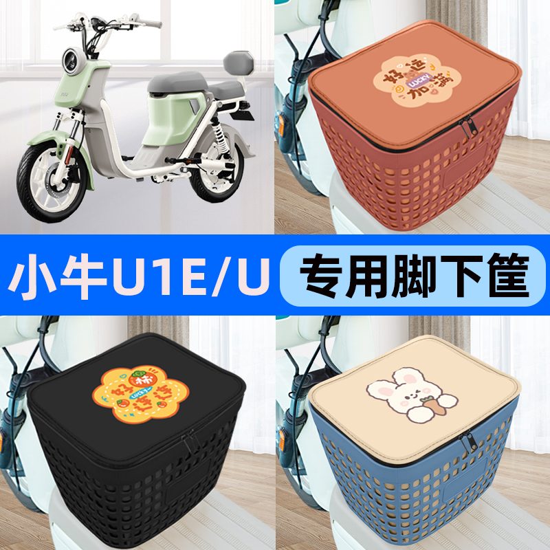 适用小牛U1E/U电瓶车电动车车筐脚下收纳箱前置物箱装饰配件大全