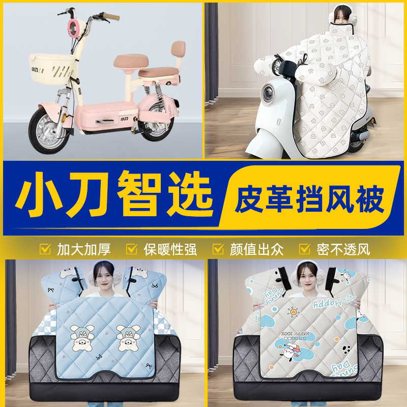 适用小刀智选电瓶电动车挡风被挡风罩2025新款冬四季加厚装饰配件