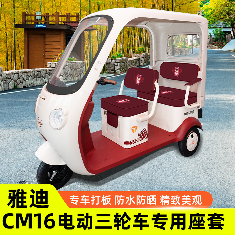 雅迪冠能CM16电动三轮车座套坐垫套脚垫脚踏板垫防水防晒装饰配件