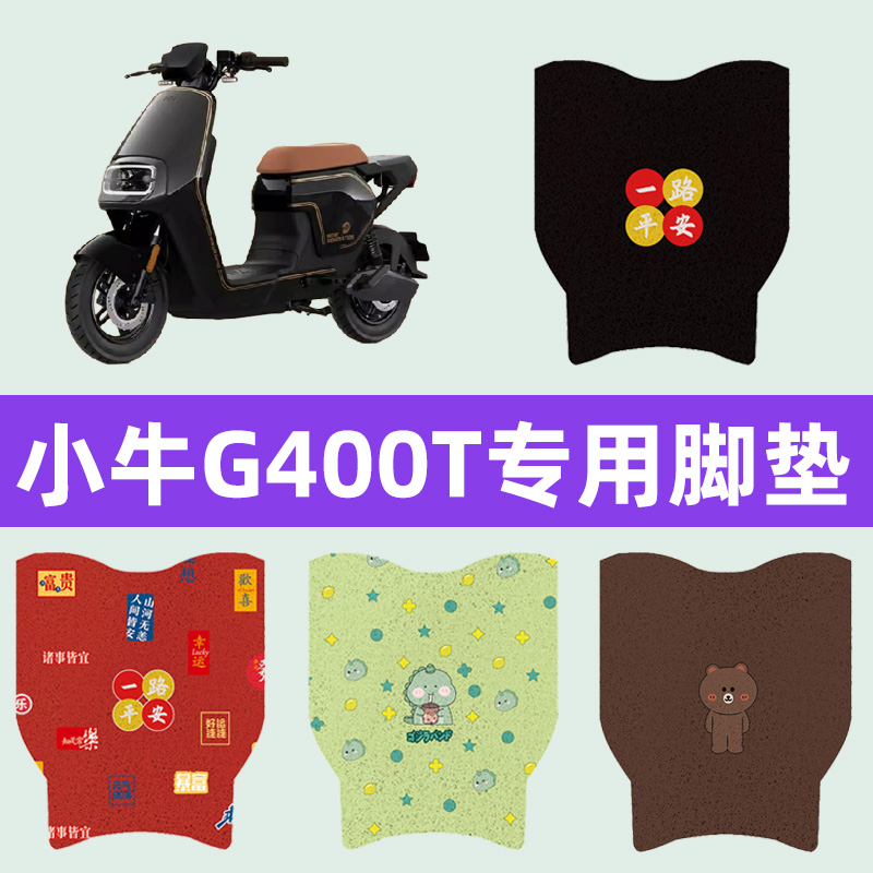 小牛G400T电动车脚垫电瓶车前脚踏板垫改装配件一体座套座坐垫套