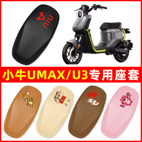 小牛Umax/U3电瓶车电动车座套坐垫套防水防晒改装饰配件配饰大全
