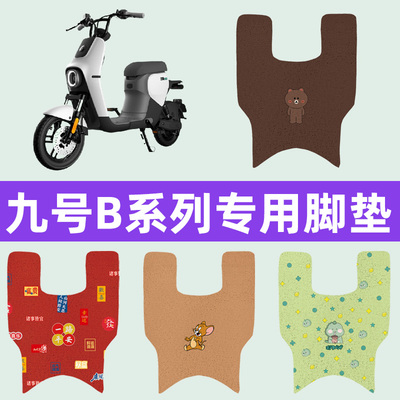 9九号B系列B80/B35/B30c/B110P电动车脚垫电瓶车脚踏板配件垫座套