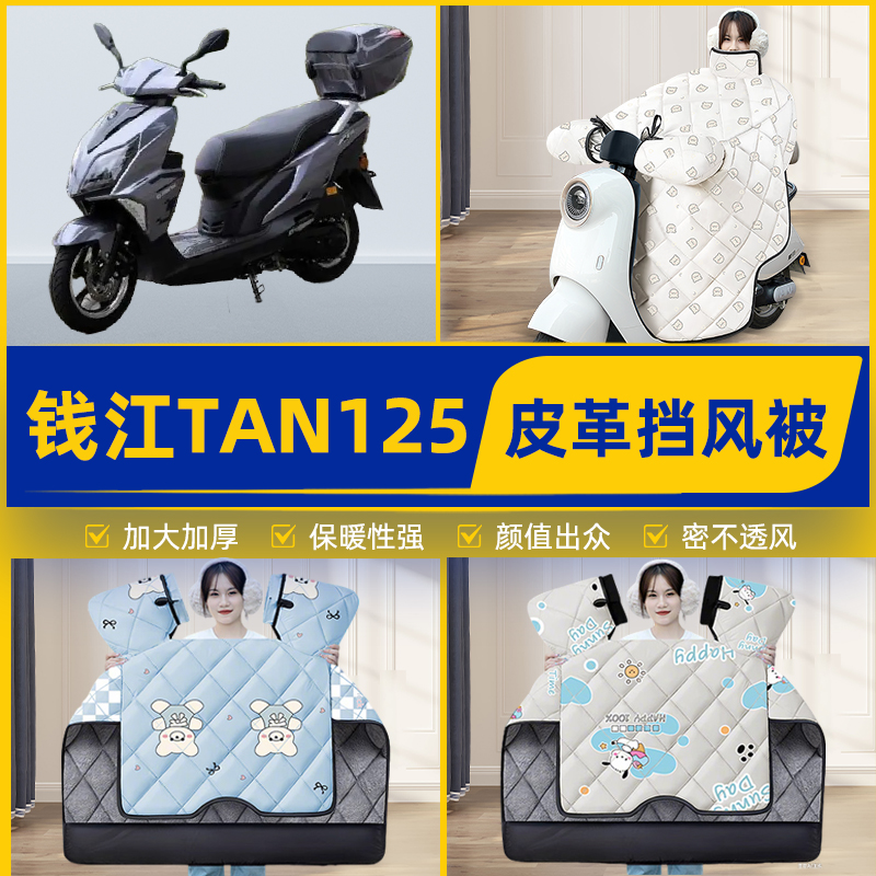适用钱江TAN125踏板摩托车挡风被挡风罩2025新款冬季加厚装饰配件