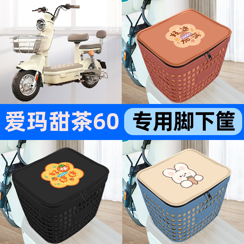 适用爱玛甜茶60电瓶车电动车车筐脚下收纳箱前置物箱装饰配件大全