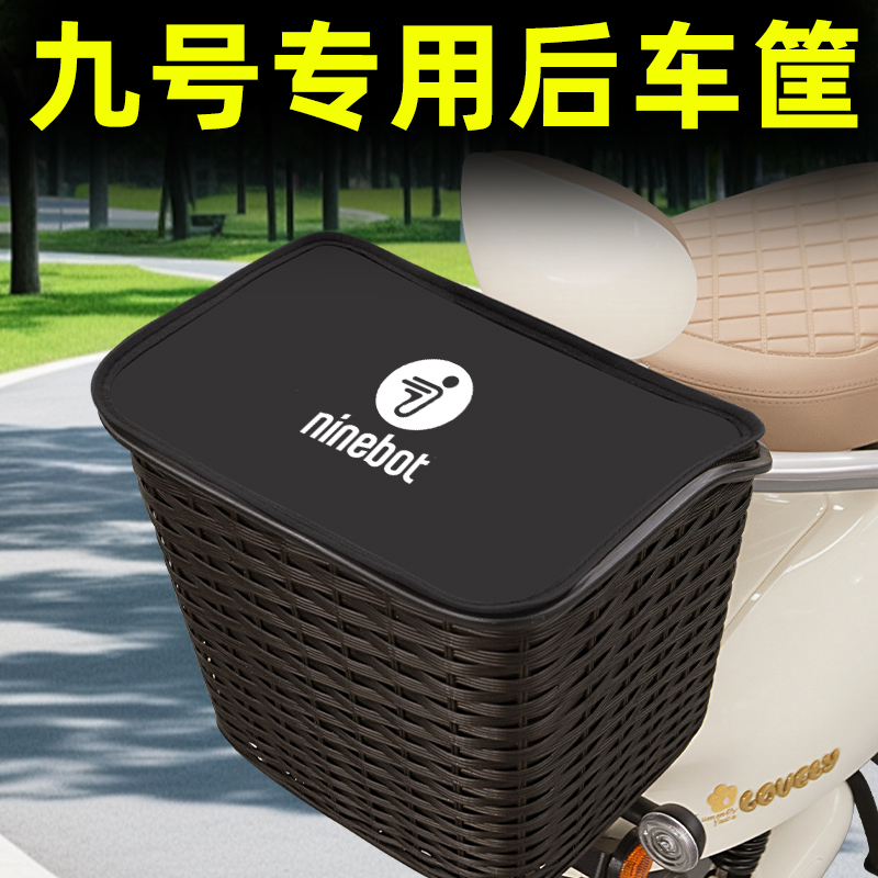 9九号电动车专用后置车筐储物包挂包头盔放置物车篮车篓防水装饰