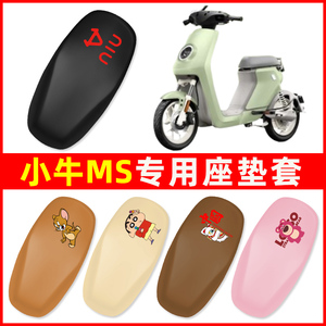 小牛MS电瓶车电动车座套坐垫套防水防晒隔热一体坐垫装饰配件大全
