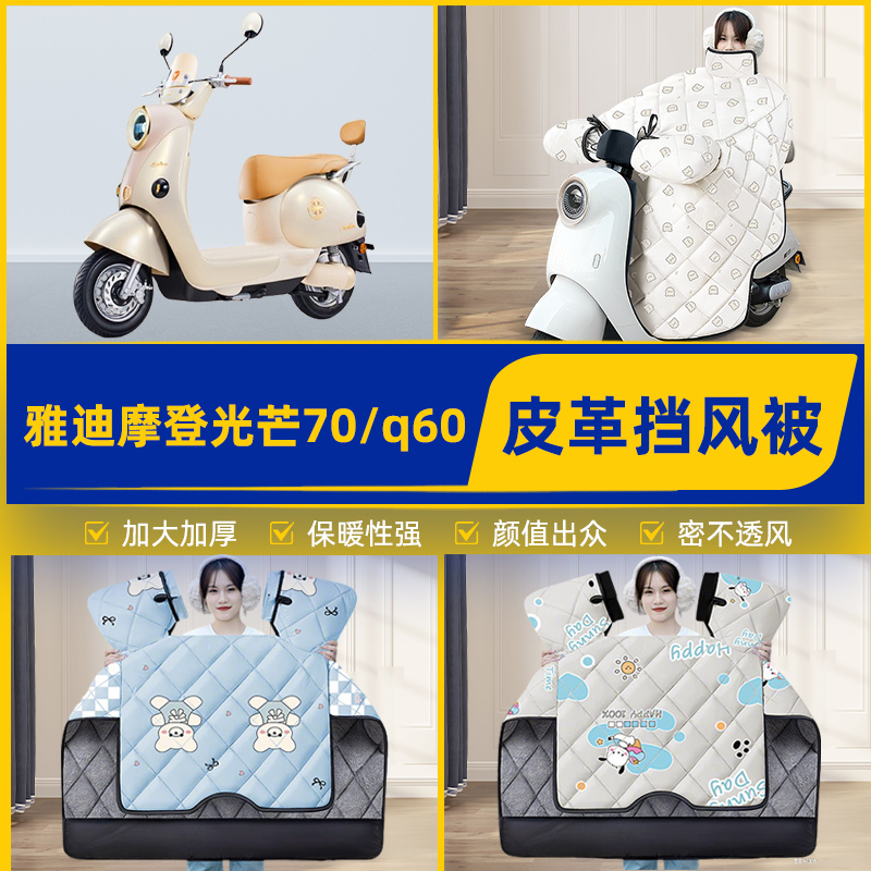 适用雅迪摩登光芒70/Q60电瓶电动车挡风被挡风罩2025新款冬季通用